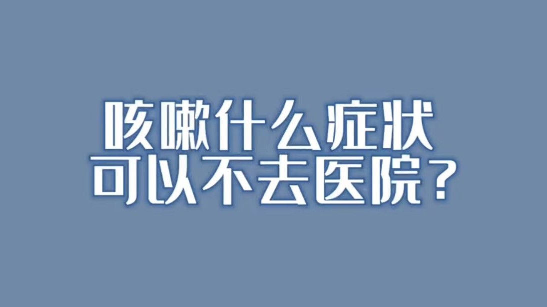 咳嗽什么症状可以不去医院？