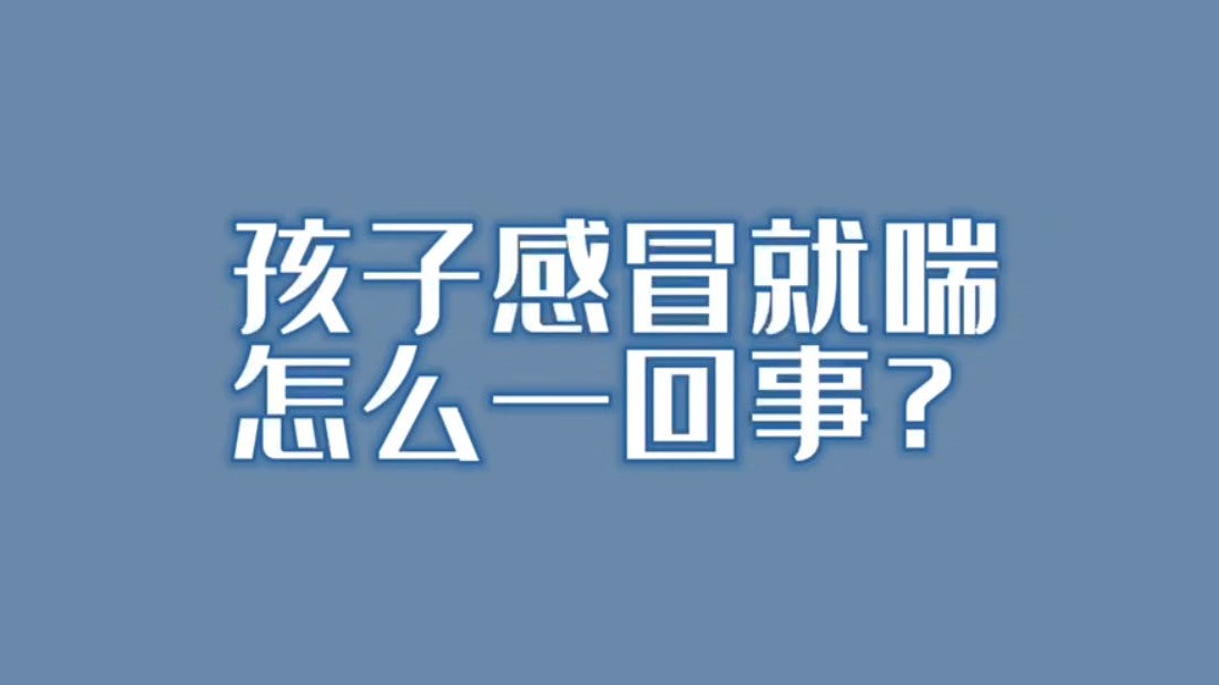 孩子感冒就喘怎么一回事？